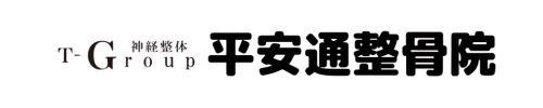 平安通整骨院
